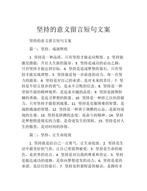 坚持的意义留言短句文案