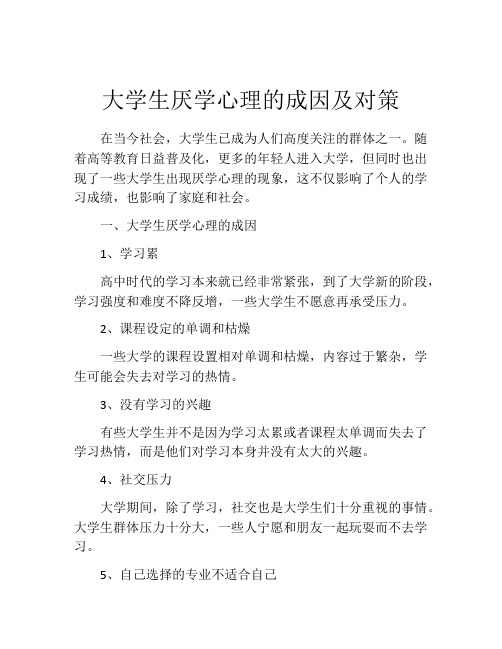 大学生厌学心理的成因及对策