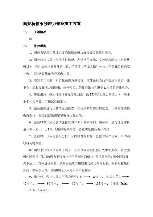 高架桥箱梁预应力张拉施工方案
