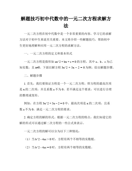 解题技巧初中代数中的一元二次方程求解方法