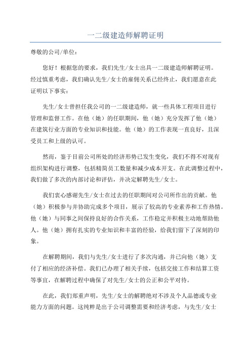 一二级建造师解聘证明