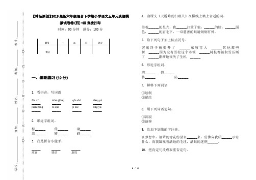 【精品原创】2019最新六年级混合下学期小学语文五单元真题模拟试卷卷(四)-8K直接打印