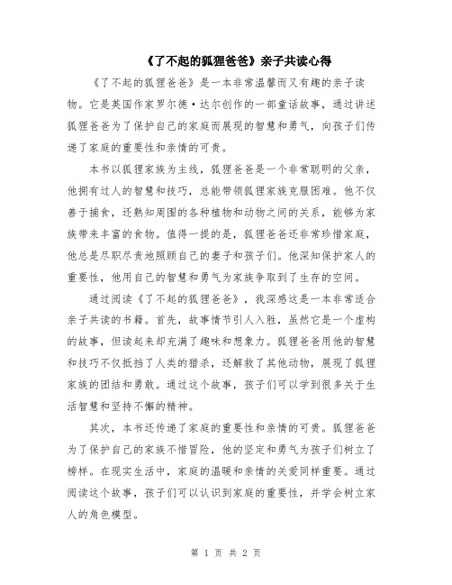 《了不起的狐狸爸爸》亲子共读心得