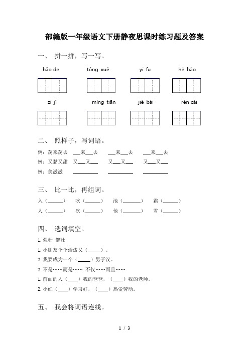 部编版一年级语文下册静夜思课时练习题及答案