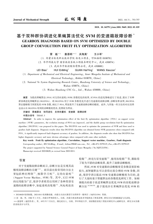 基于双种群协调进化果蝇算法优化SVM的变速箱故障诊断