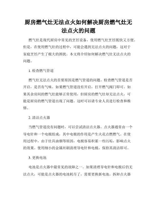 厨房燃气灶无法点火如何解决厨房燃气灶无法点火的问题