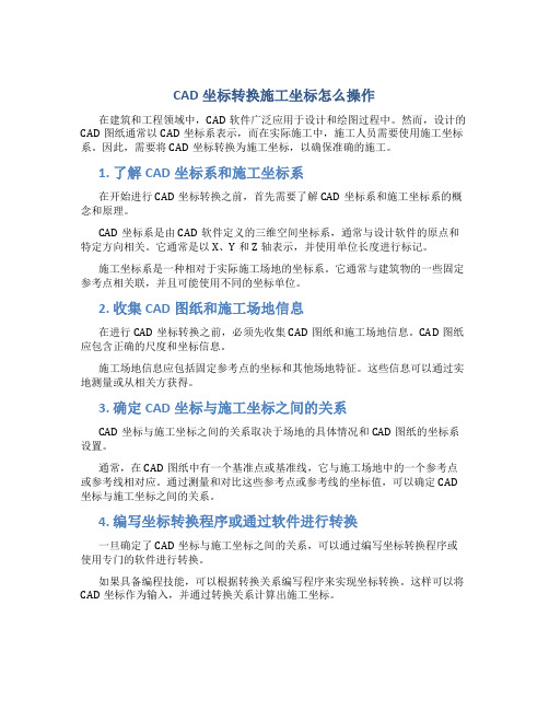 cad坐标转换施工坐标怎么操作