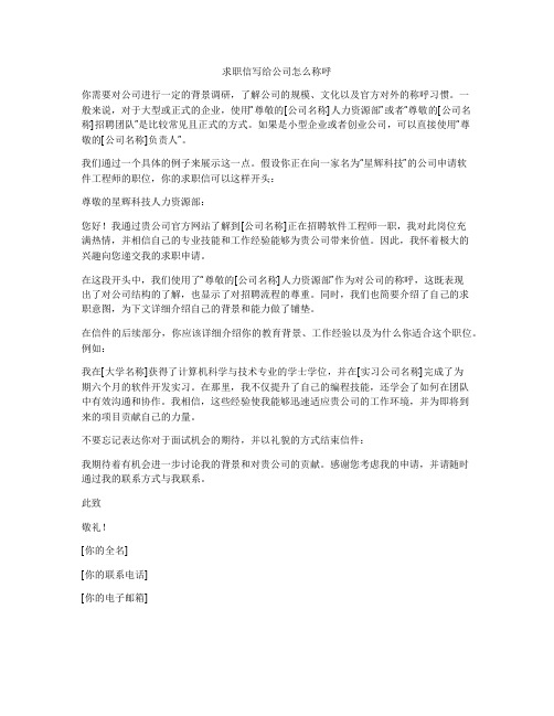 求职信写给公司怎么称呼