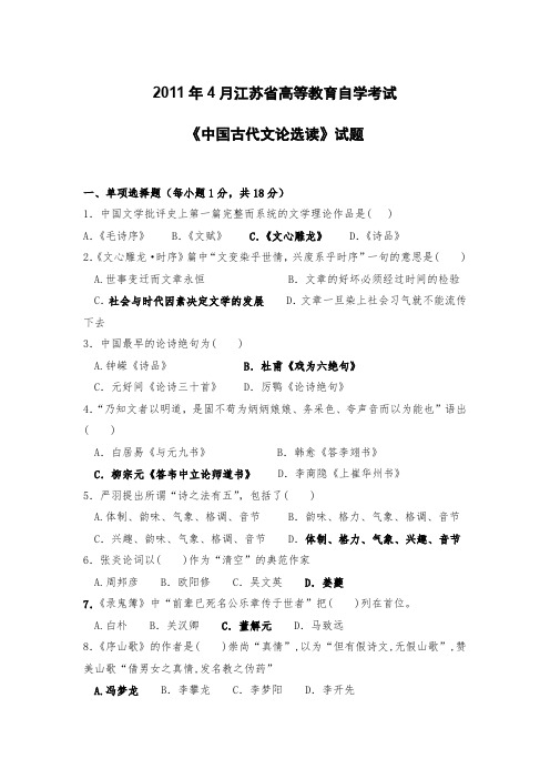 《中国古代文论选读》试题2011年4月江苏省高等教育自学考试