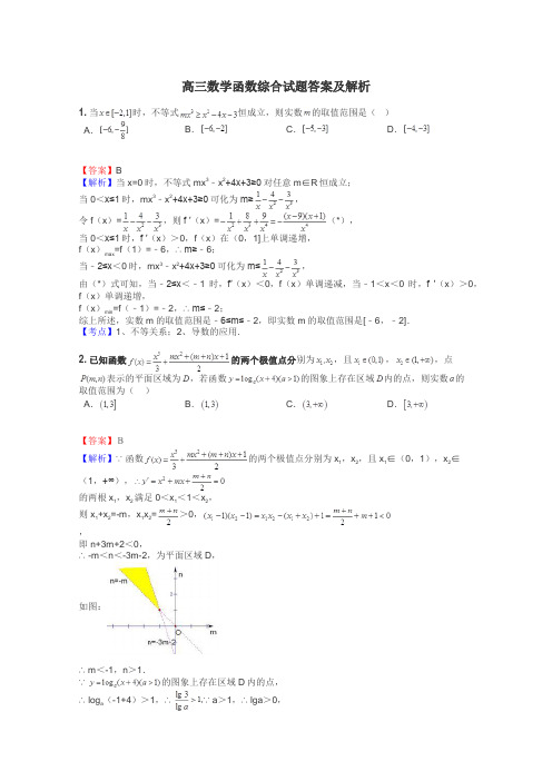 高三数学函数综合试题答案及解析
