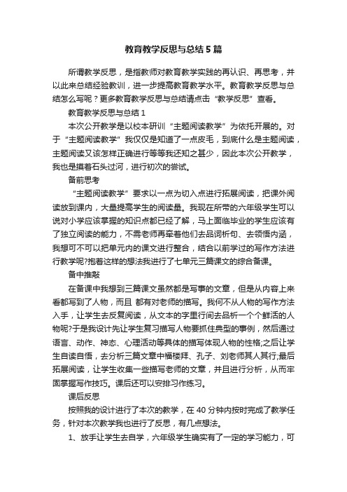 教育教学反思与总结5篇