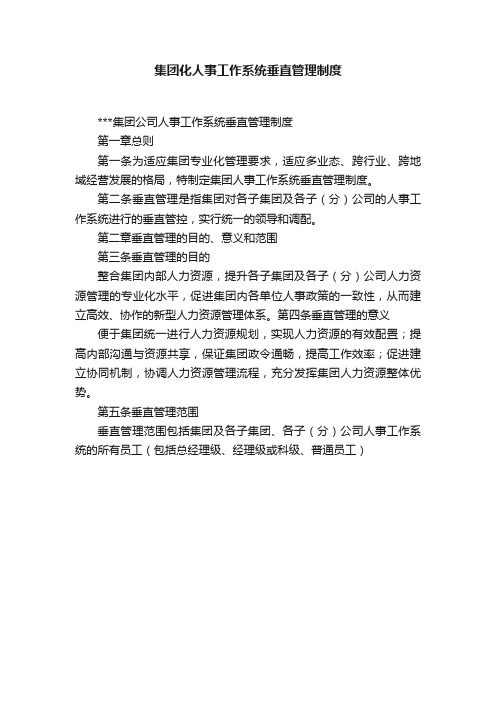 集团化人事工作系统垂直管理制度