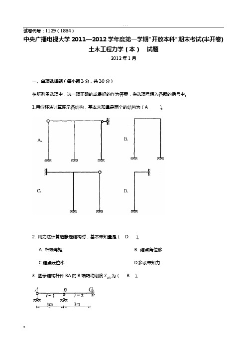 中央电大土木工程力学(本)(历届试题)