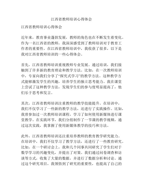 江西省教师培训心得体会