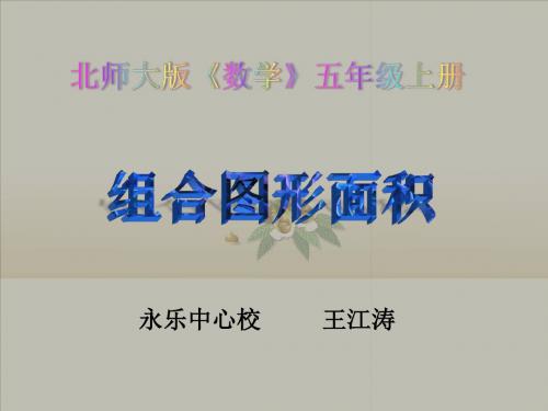 北师大版五年级数学上册《组合图形的面积 11》PPT课件