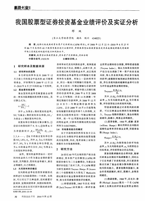 我国股票型证券投资基金业绩评价及实证分析