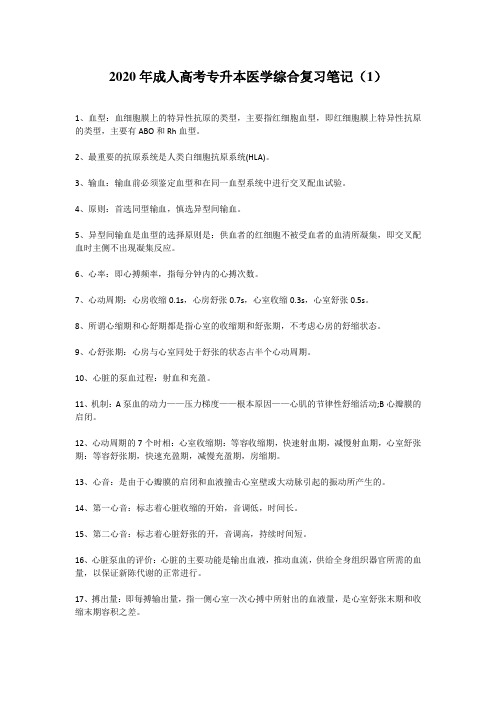 2020年成人高考专升本医学综合复习资料