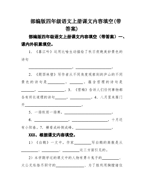 部编版四年级语文上册课文内容填空(带答案)