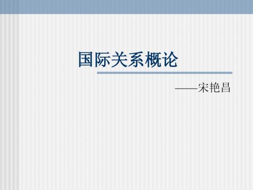 国际关系学》课程简介