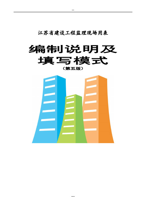 江苏省第五版监理用表的填写要求及样板