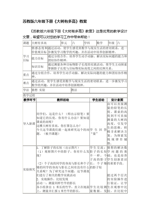 苏教版六年级下册《大树有多高》教案