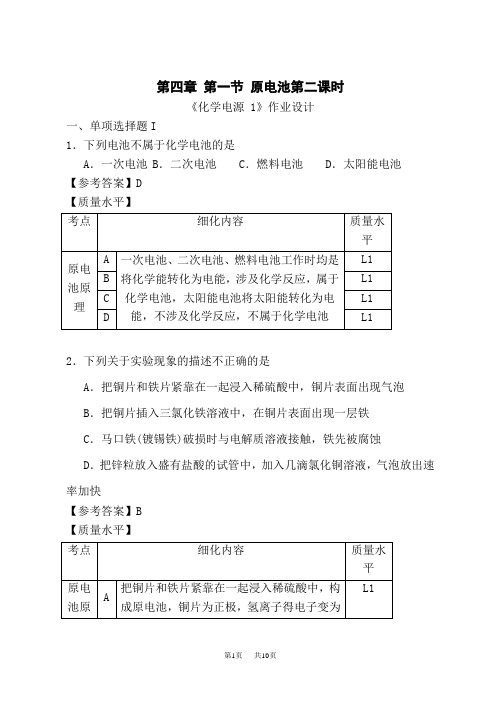 人教版高中化学选择性必修第1册 第四章 第一节 原电池第二课时 《化学电源 1》作业设计