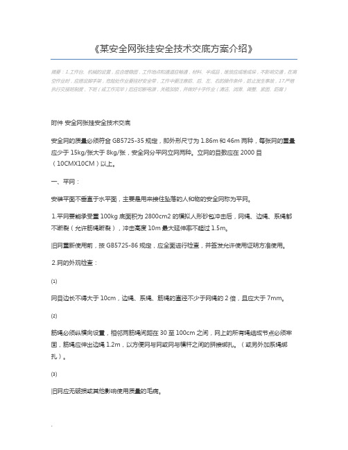 某安全网张挂安全技术交底方案介绍