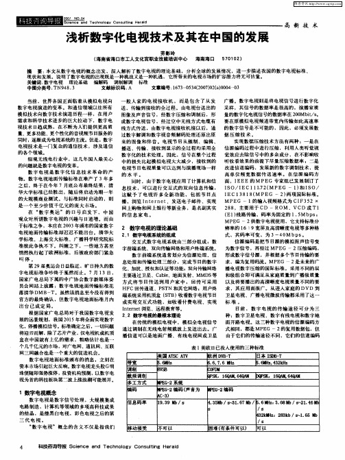浅析数字化电视技术及其在中国的发展