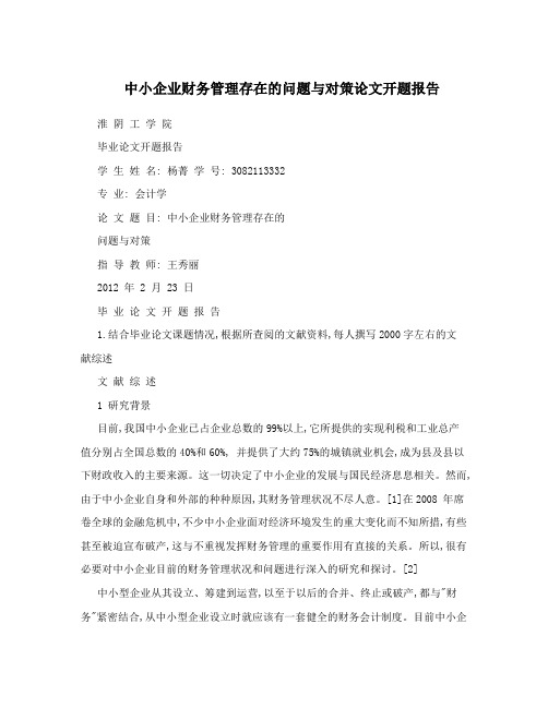 中小企业财务管理存在的问题与对策论文开题报告