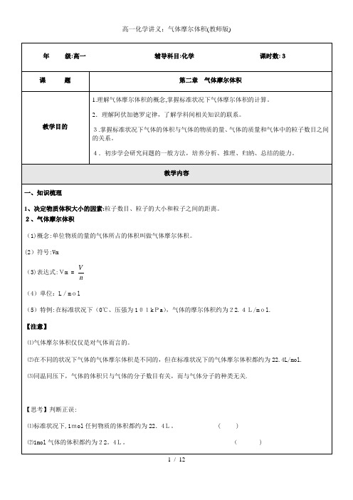 高一化学讲义：气体摩尔体积(教师版)