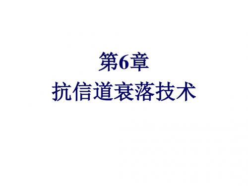 移动通信第6章抗信道衰落技术