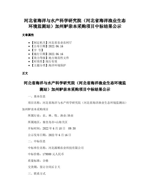 河北省海洋与水产科学研究院（河北省海洋渔业生态环境监测站）加州鲈亲本采购项目中标结果公示