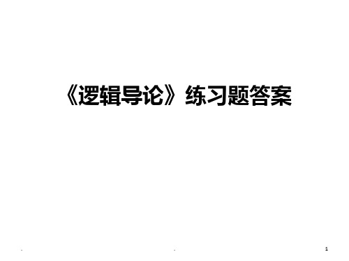 逻辑导论练习题答案及解析PPT课件