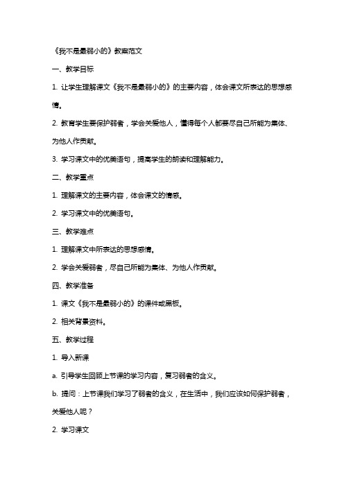 《我不是最弱小的》教案范文