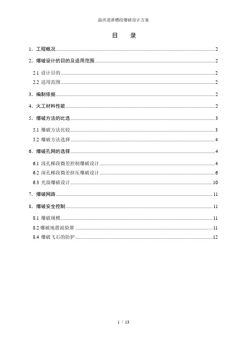 溢洪道泄槽段爆破设计方案