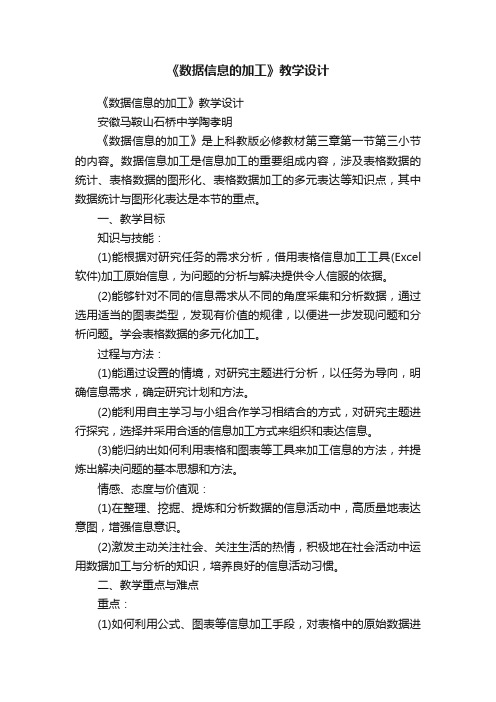 《数据信息的加工》教学设计