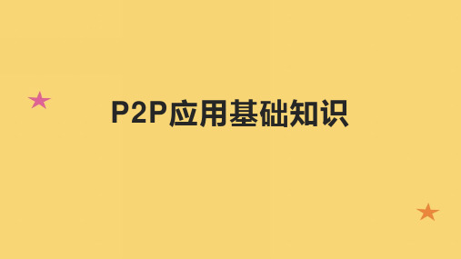 P2P应用基础知识