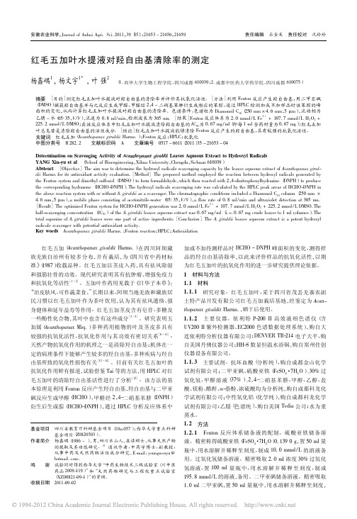 红毛五加叶水提液对羟自由基清除率的测定