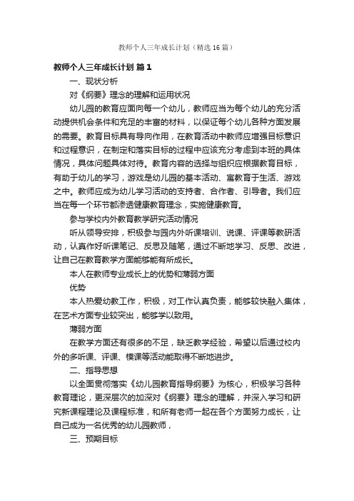 教师个人三年成长计划(精选16篇)