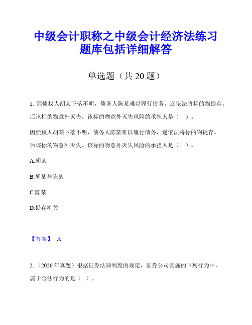 中级会计职称之中级会计经济法练习题库包括详细解答