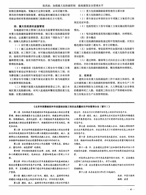 《北京市房屋建筑和市政基础设施工程安全质量状况评估管理办法(暂行)》