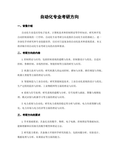 自动化专业考研方向