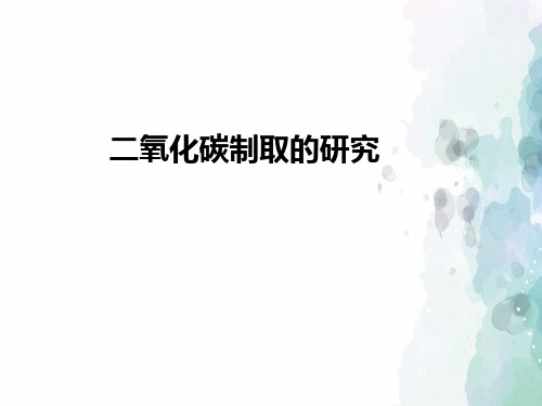 人教版化学-九年级上册-第六单元碳和碳的氧化物6.2二氧化碳制取的研究(第1课时)课件