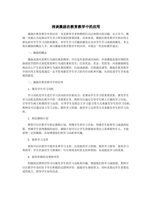 浅谈激励在教育教学中的应用