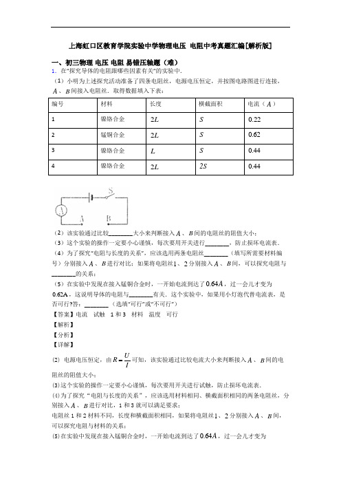 上海虹口区教育学院实验中学物理电压 电阻中考真题汇编[解析版]