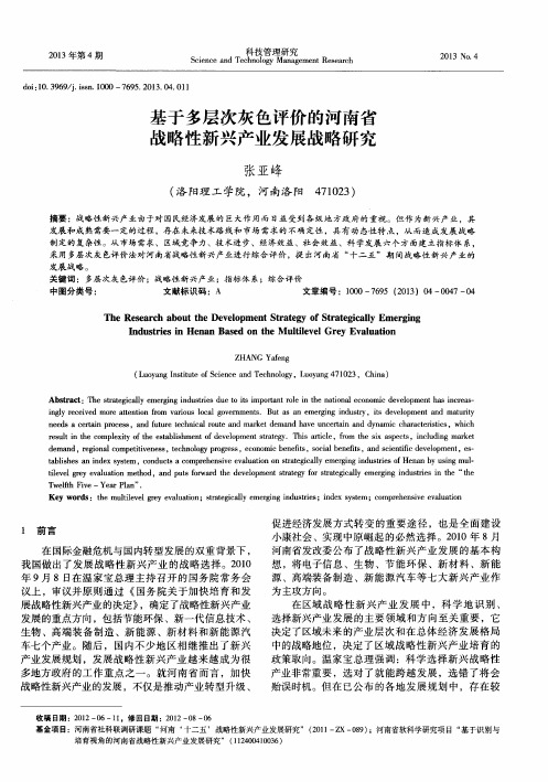 基于多层次灰色评价的河南省战略性新兴产业发展战略研究