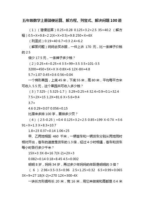 五年级数学上册简便运算、解方程、列竖式、解决问题100道