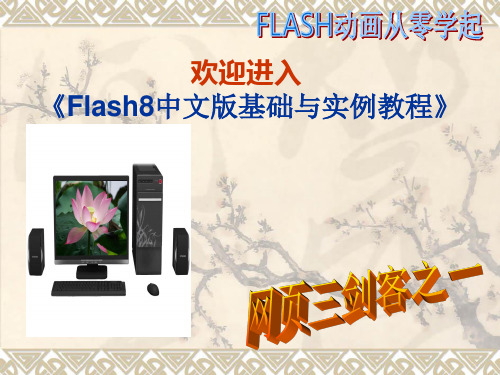 Flash8基础教程从零学起