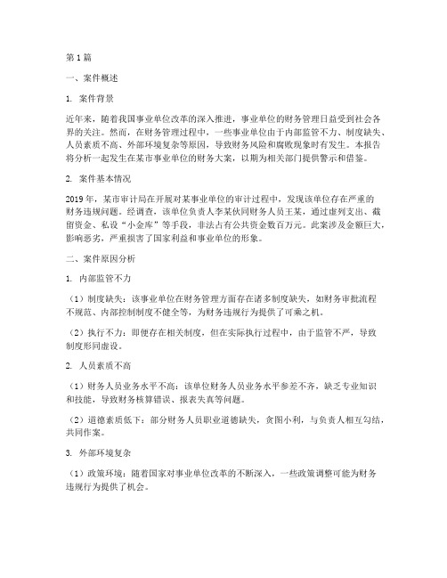 事业单位财务大案分析报告(3篇)