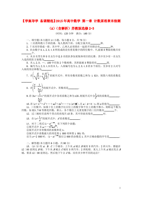 学案导学备课精选高中数学第一章计数原理章末检测(A)(含解析)苏教版选修23